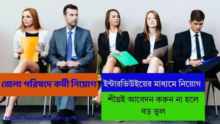 Wb Zilla Parishad Recruitment 2025