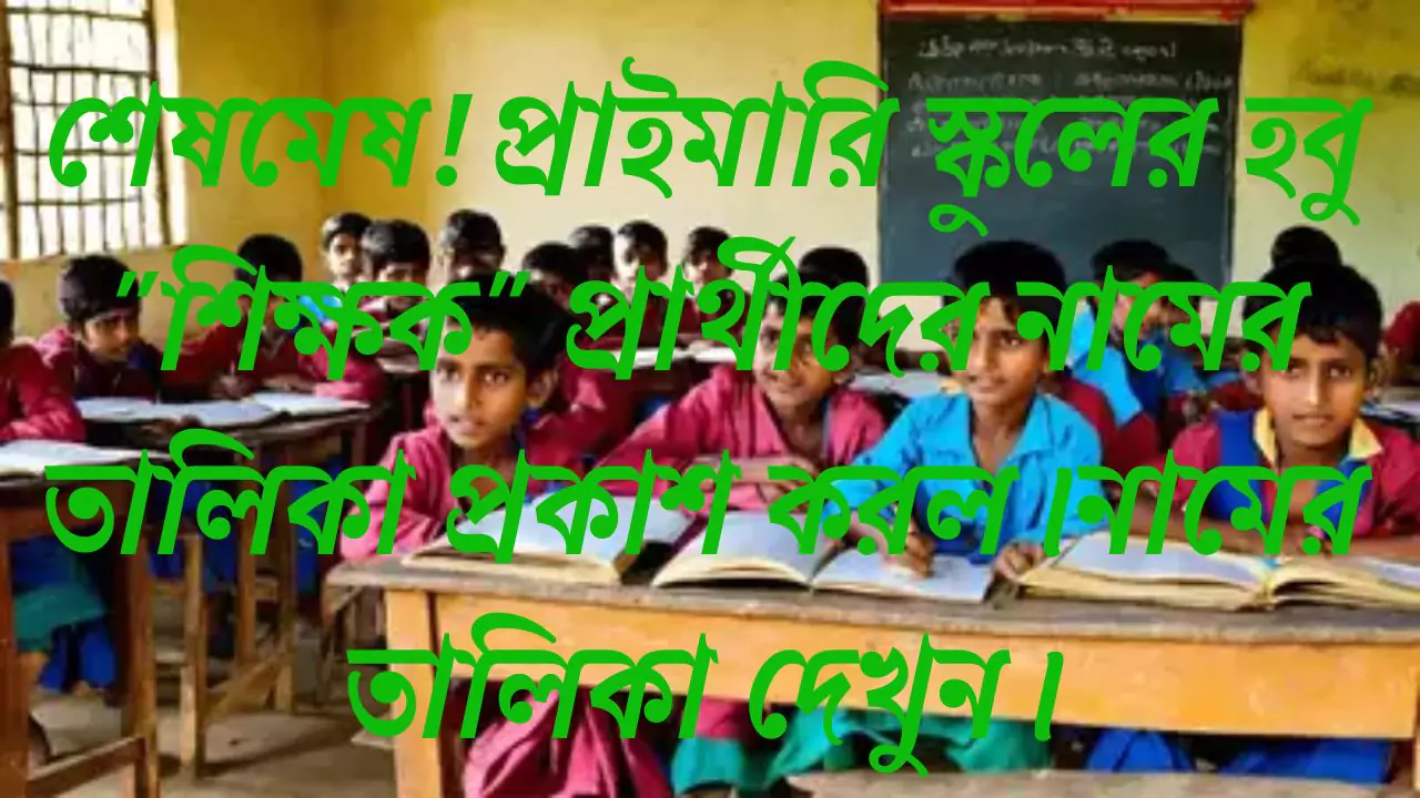 Wb Primary Teacher's Merit List 2025