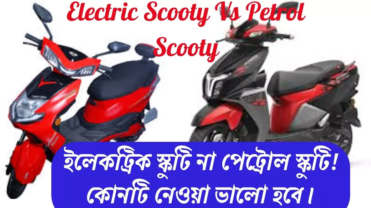 Electric Scooty Vs Petrol Scooty 2025